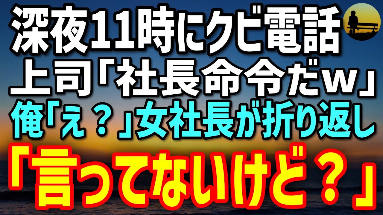 【感動する話】深夜11時、出張先ホテルで突然クビ宣告「報告を出してない！社長命令だw」→俺「確認します」直後、美人社長本人が…