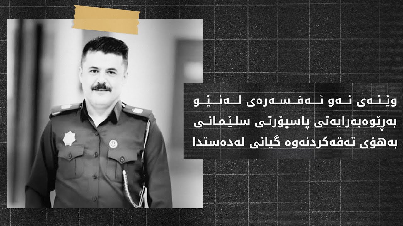 هۆکاری خۆکوشتنەکەی ئەفسەرەکە پاسپۆرتی سلێمانی چیبوو