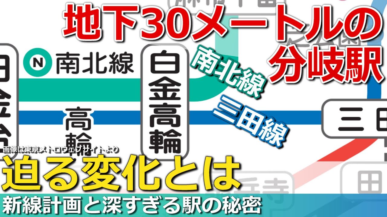 【後編】メトロと都営が分岐するあの駅の全貌と、急浮上する計画に迫る! @東京メトロ南北線・都営三田線 白金高輪駅
