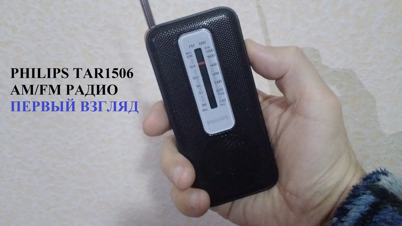 Радиоприемник PHILIPS TAR1506 Первый взгляд