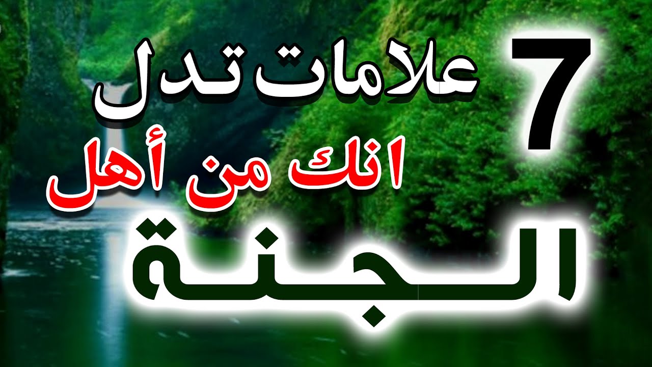 سبعة علامات إذا رأيتها فيك فأعلم أنك من أهل الجنة بإذن الله🏝️ماذا بينك وبين ربك حتي تري هذا المقطع🛑