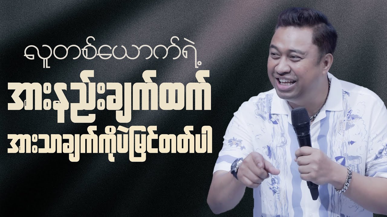 လူတစ်ယောက်ရဲ့အားနည်းချက်ထက် အားသာချက်ကိုပဲမြင်တတ်ပါ | Pastor David Lah