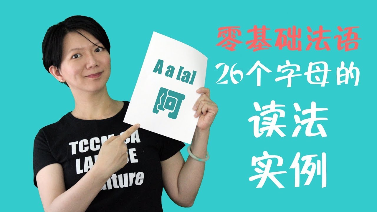 如何读法语字母表 | 适合初学者的26个字母简易指南