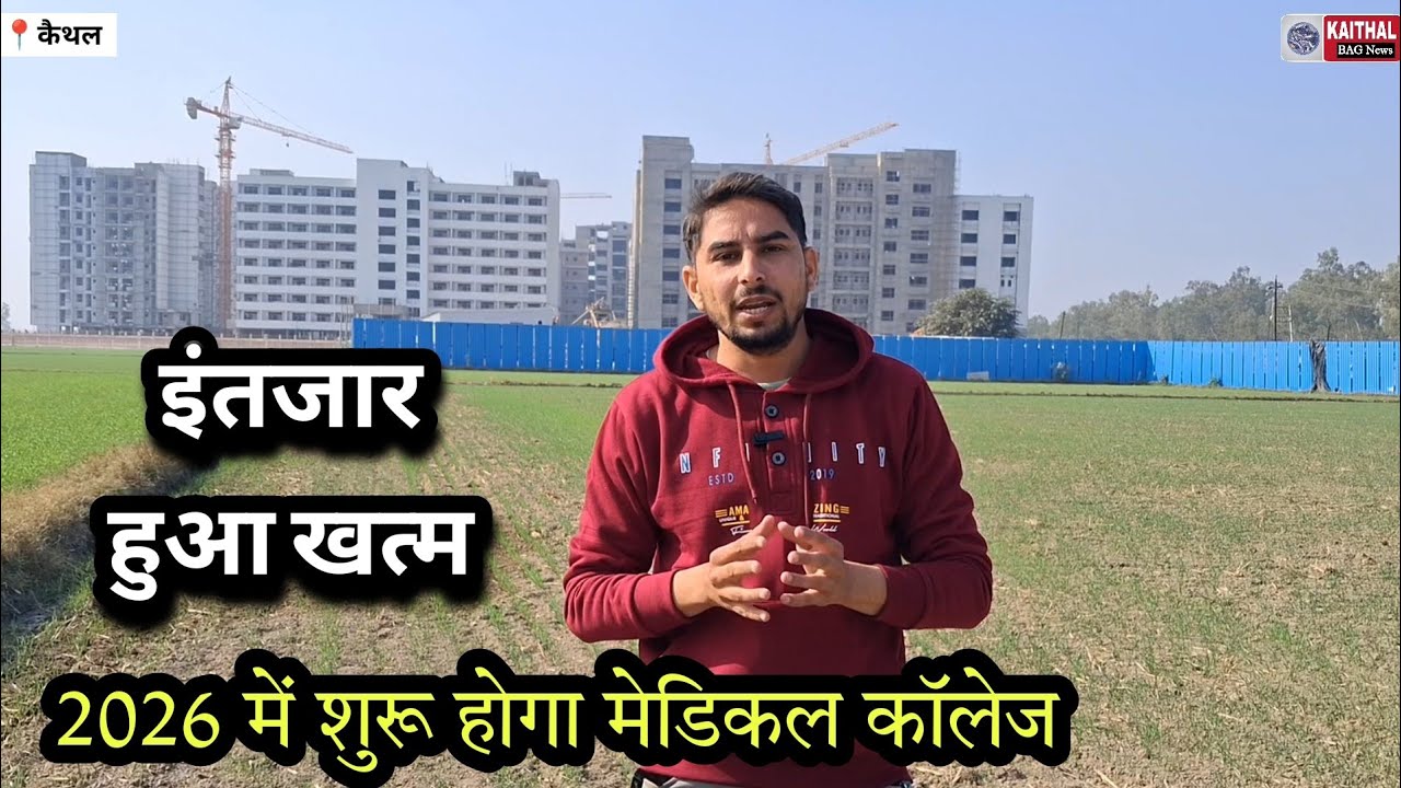 The wait is over... Medical college will start in 2026...