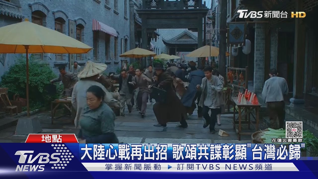 大陸心戰再出招 歌頌共諜彰顯「台灣必歸」｜TVBS新聞 @TVBSNEWS01