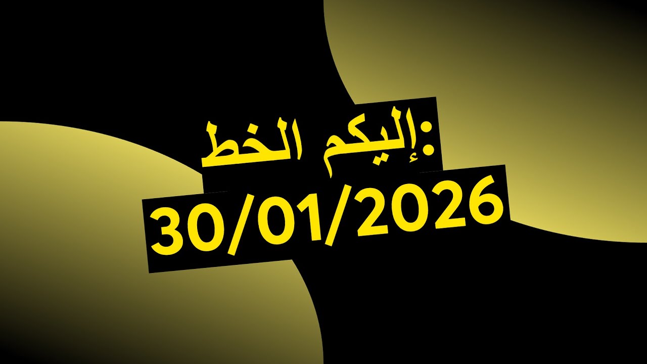 إليكم الخط: 30/01/2026
