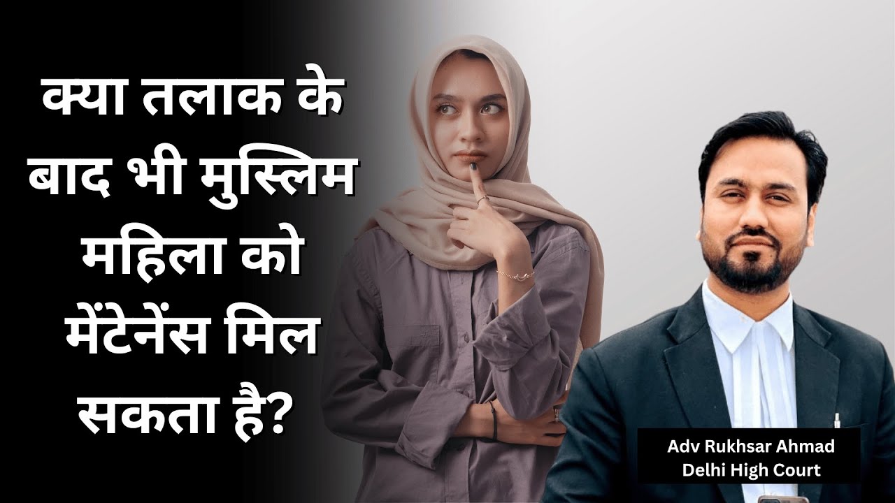 Maintenance for Muslim Women after Talaq | मुस्लिम औरत तलाक के बाद मेंटेनेंस कैसे ले? Learn Law