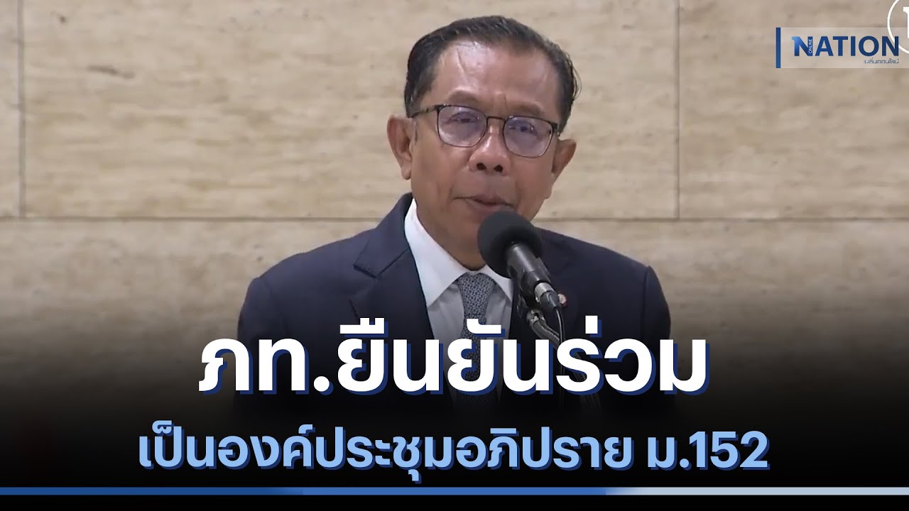 ภท.ยืนยันร่วมเป็นองค์ประชุมอภิปราย ม.152 | เนชั่นทันข่าวเที่ยง | NationTV22