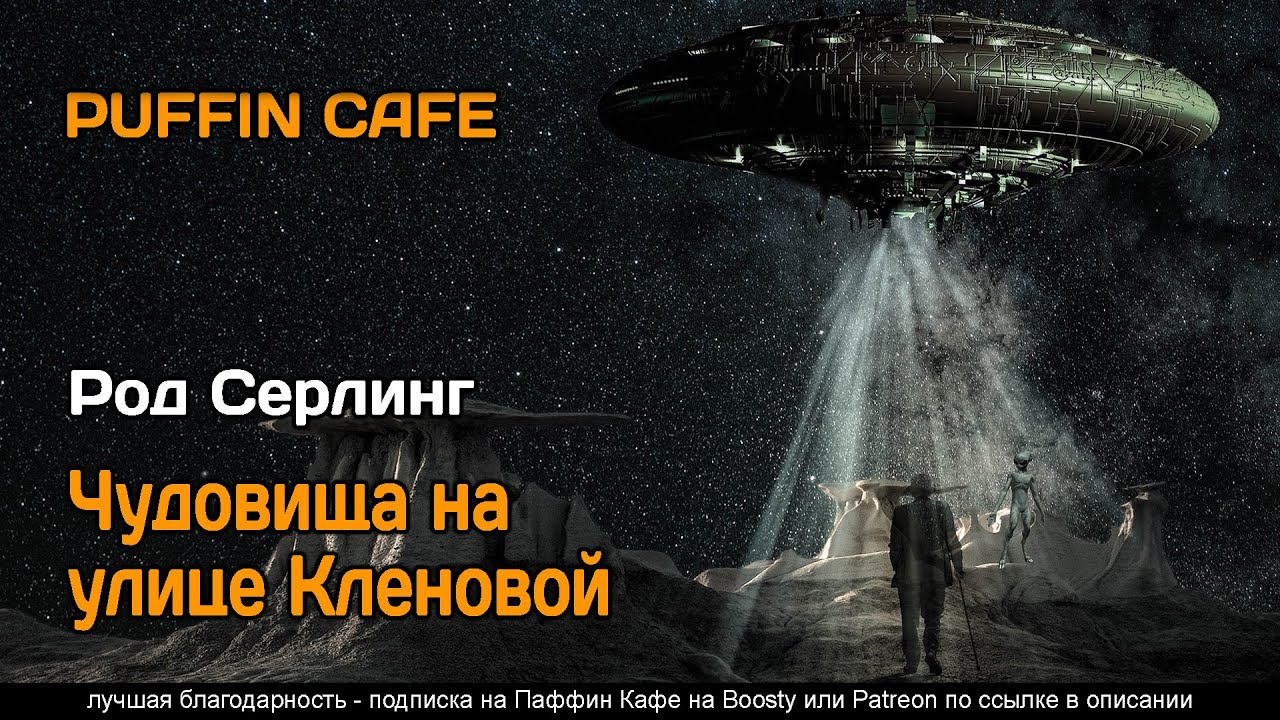 The Monsters Are Due on Maple Street 1960 Род Серлинг аудиокнига фантастика инопланетяне вторжение
