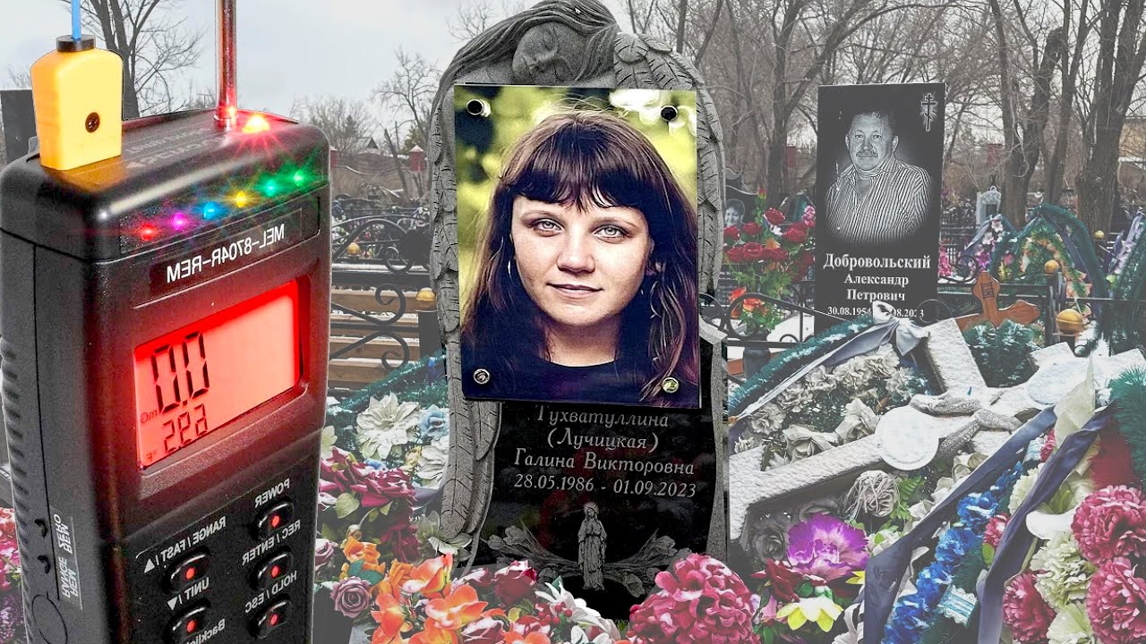 ПРИБОР ВКЛЮЧЁН НА МОГИЛЕ ДЕВУШКИ. СТАРОЕ КЛАДБИЩЕ. 7 декабря 2025 г. Mel Meter 8704R REM