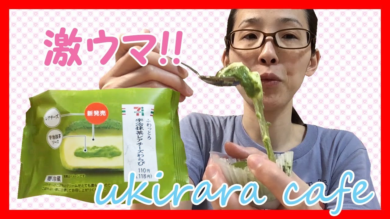 ukirara cafe#2　これ旨すぎる！！ ～ふわっとろ宇治抹茶レアチーズわらび～　【セブンイレブン】新作スイーツ