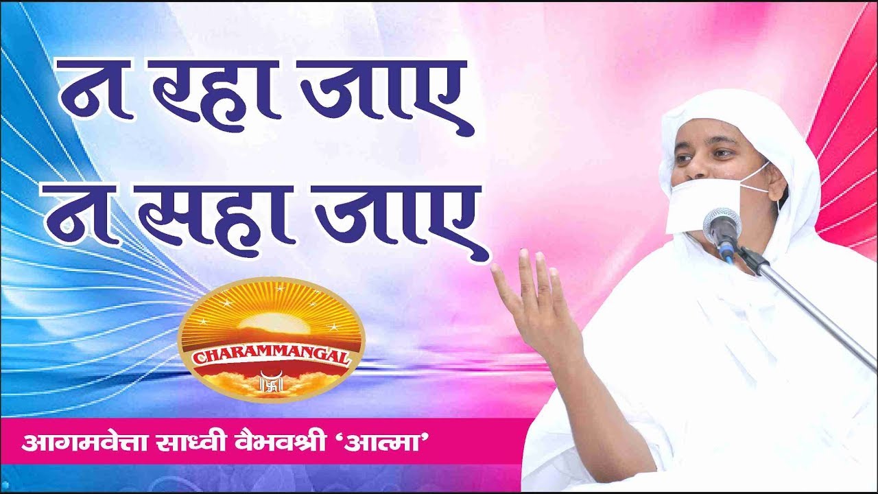न रहा जाए, न सहा जाए | Pravachan #48 | Sadhvi Vaibhavshree Ji MS