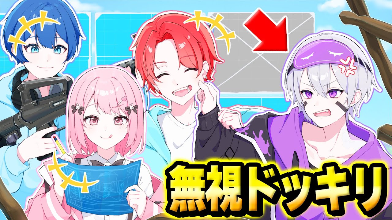 【神回】フォトナ実況者たちで”怜さん”をマッチ中ずっと『無視し続けるドッキリ』したらガチギレしだしたんだけどｗｗｗ【フォートナイト】