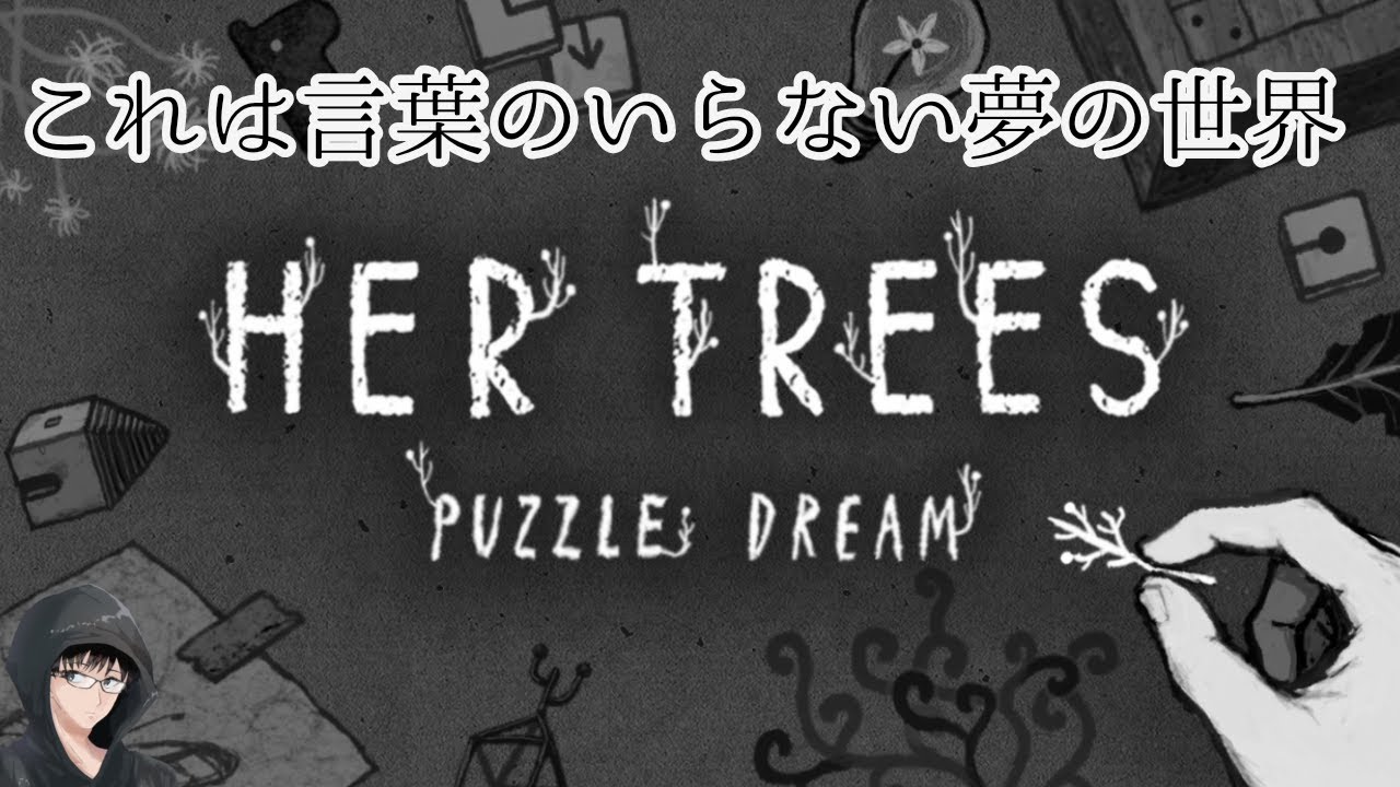 【HER TREES PUZZLE DREAM】これは夢の世界の物語…