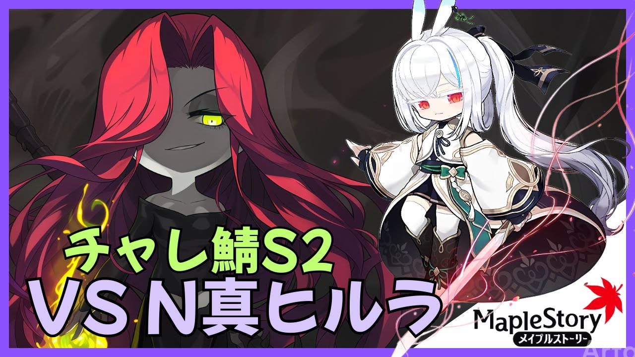 【メイプルストーリー】N真ヒルラ レン【チャレ鯖S2】