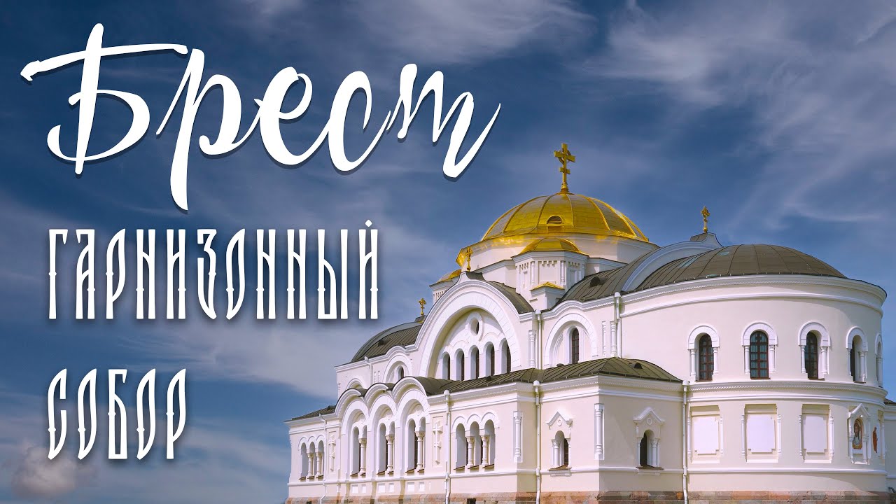 Проект «Любимая страна». Свято-Николаевский гарнизонный собор в Бресте