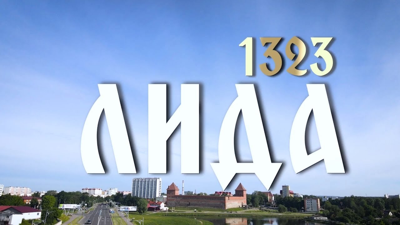 Добро пожаловать в Лиду!