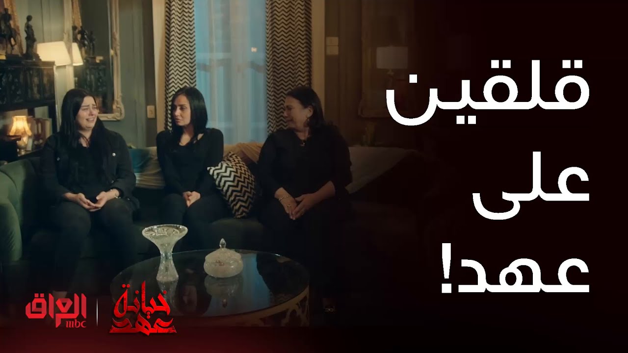 خيانة عهد| حلقة 16 | كلش قلقين على عهد