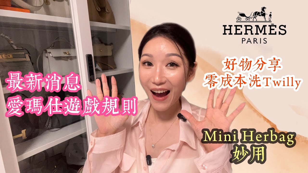 最新消息😱愛馬仕💥更新遊戲規則｜好物分享｜零成本洗Twilly｜Mini Herbag #Hermes #好物分享 #愛馬仕