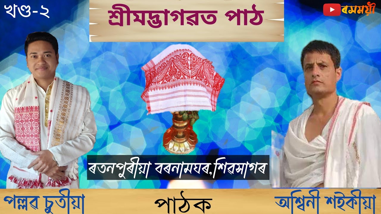 ভাগৱত পাঠ খণ্ড-২।।পল্লৱ চুতীয়া।।অশ্বিনী শইকীয়া।।ৰতনপুৰীয়া বৰনামঘৰ @pallabchutia3512