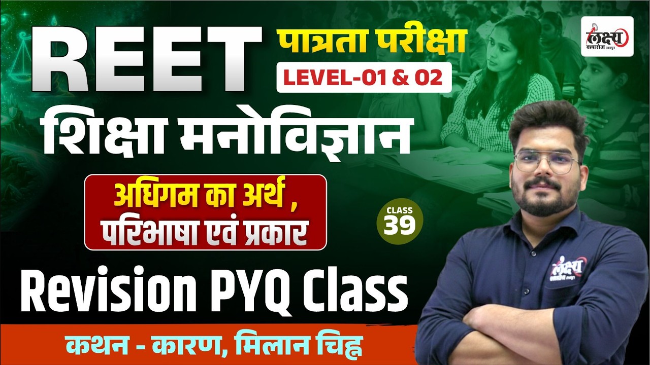 Reet Psychology Classes | अधिगम का अर्थ, परिभाषा एवं प्रकार | Top PYQs |Reet Psychology Level 1 |#39