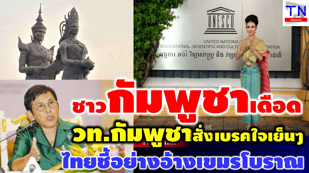 ชาวกัมพูชาเดือด วท.กัมพูชาสั่งเบรคใจเย็นๆ ไทยชี้อย่างอ้างเขมรโบราณ
