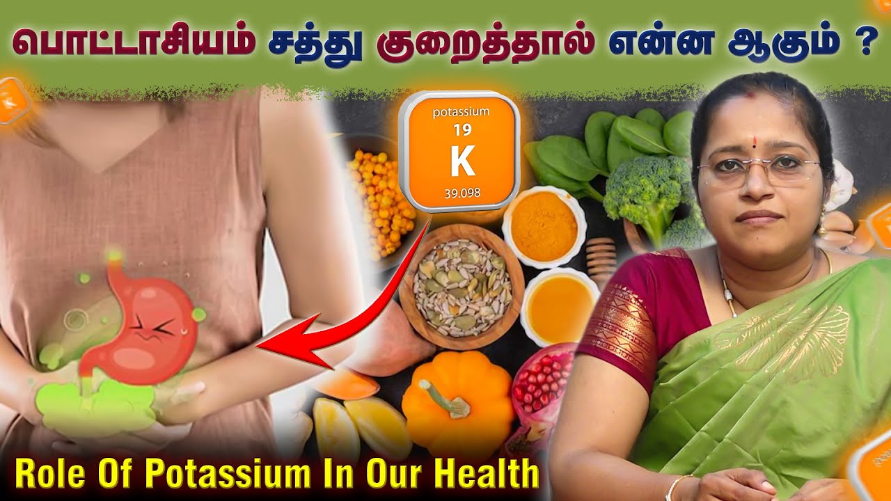 பொட்டாசியம் சத்து குறைந்தால் என்ன ஆகும் ? | Role Of  Potassium In Our Health | DR.A. VENI(NEURO)