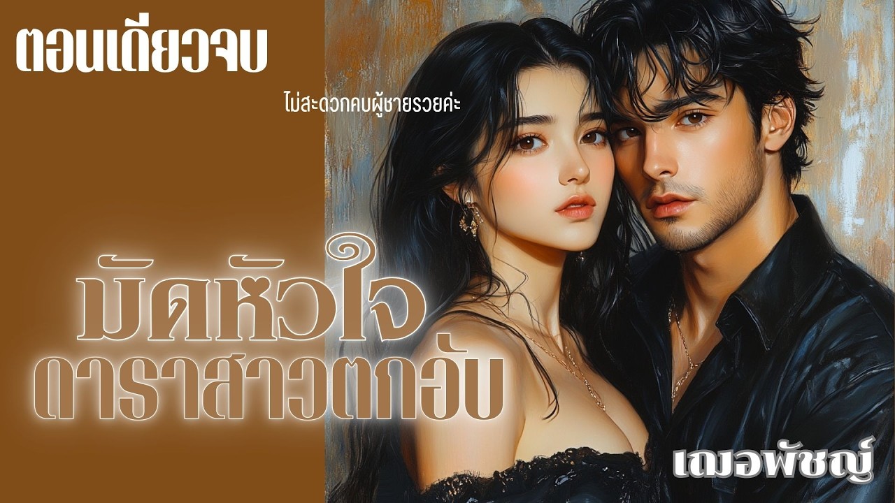 รีรัน l มัดหัวใจดาราสาวตกอับ l เฌอพัชญ์