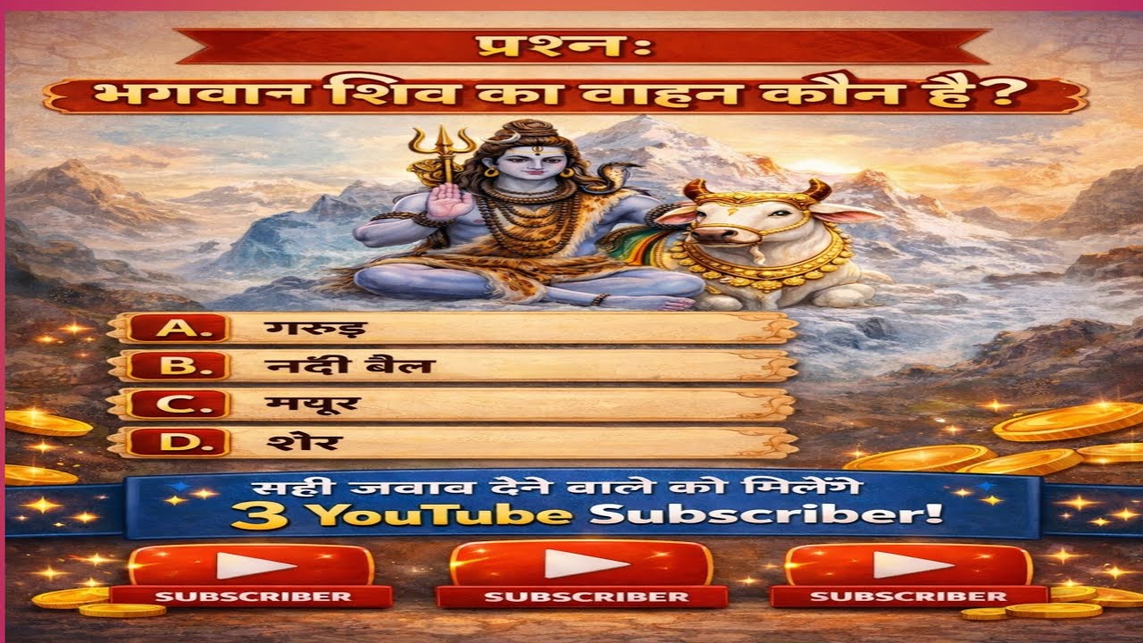 केवल 🤔शिव जी का भक्त ही सवाल 🤔का जवाब दे पाएगा । बाकी कोई कमेंट में 👍जवाब नहीं दे 🔔😘पाएगा
