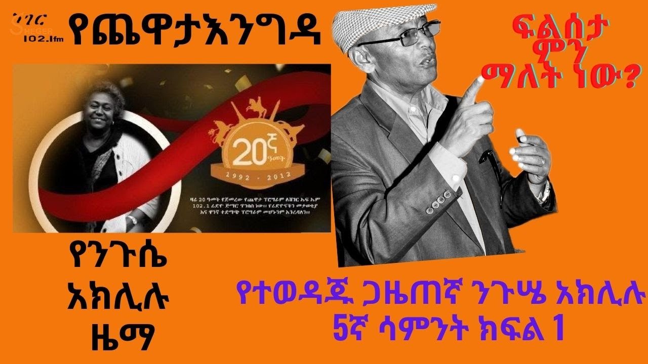 Sheger FM Yechewata Engida - Nigusse Aklilu With Meaza Birru አንጋፋው ጋዜጠኛ ንጉሤ አክሊሉ 5ኛ ሳምንት ክፍል 1
