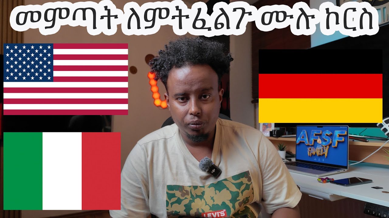 ወደ አሜሪካ እና ወደ ጀርመን ወይም ጣልያን መምጣት ለምትፈልጉ ሙሉ ኮርስ //how to apply 🇺🇸🇩🇪🇮🇹