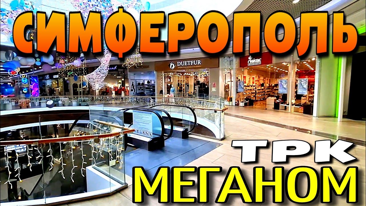 СИМФЕРОПОЛЬ. ТОРГОВЫЙ КОМПЛЕКС МЕГАНОМ. МАГАЗИНЫ. КРАТКИЙ ОБЗОР. КРЫМ. #симферополь #крым #меганом