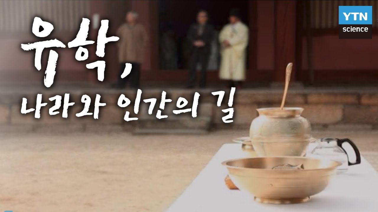 유학, 나라와 인간의 길 / YTN 사이언스