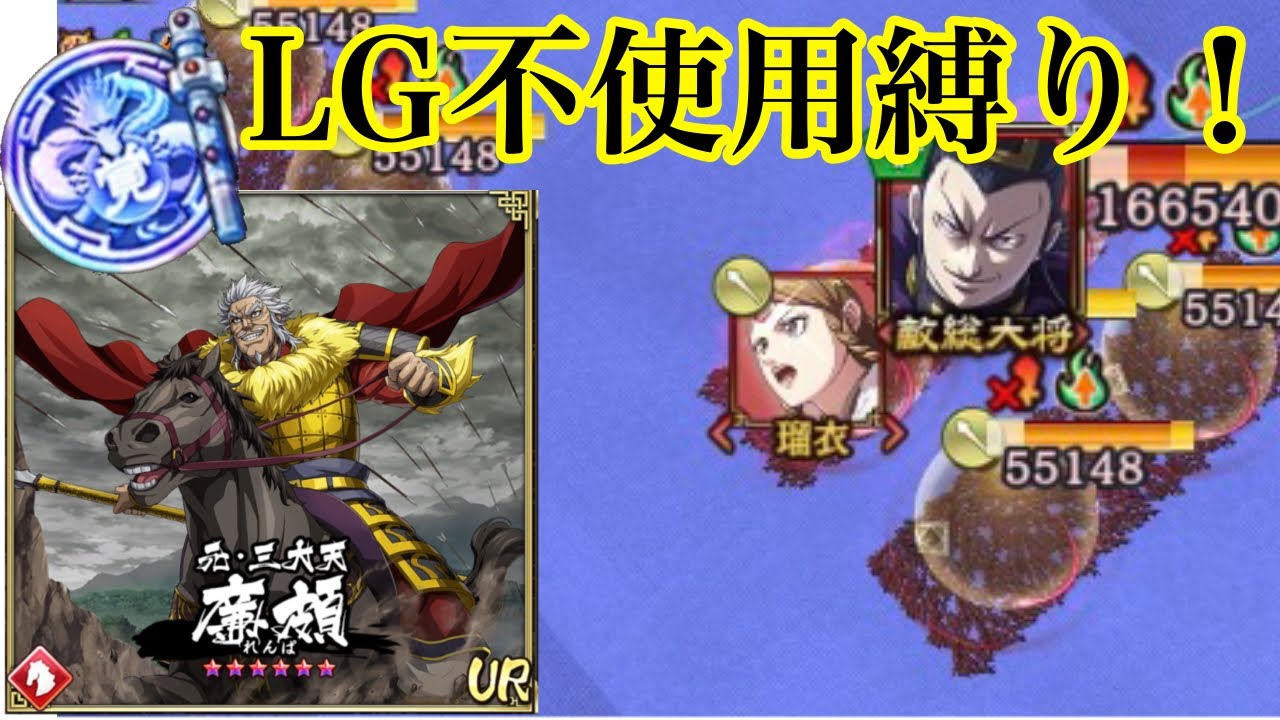 【高難易度】野望の渦に呑まれし王弟:超三大天級をUR武将縛りで！ キングダム乱