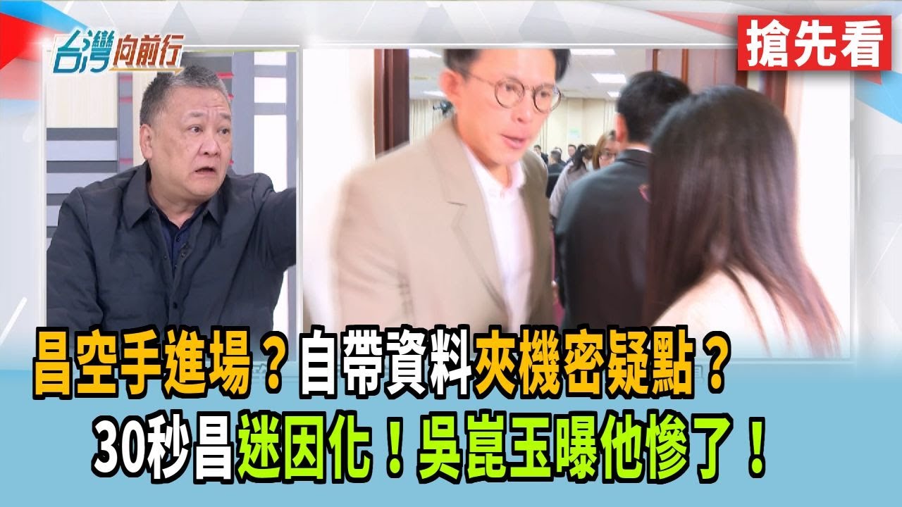 空手進場哪來資料夾機密？昌說謊？ 30秒昌迷因化！吳崑玉曝他慘了！【台灣向前行 搶先看】2026.01.20