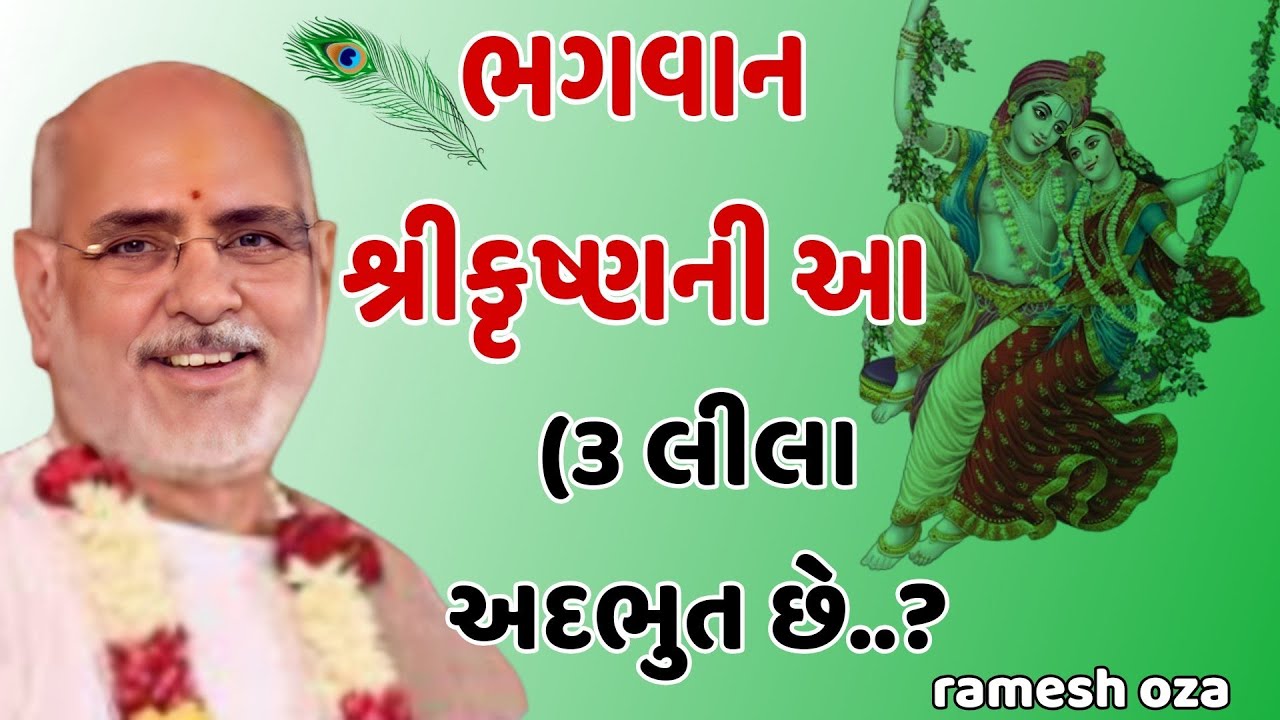 ભગવાન શ્રીકૃષ્ણની આ (૩ લીલા અદભુત છે..? || Ramesh Oza latest Gujarati Katha 2025