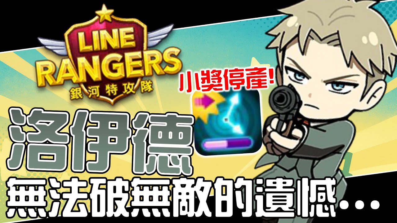 Line Rangers-觀眾投稿EP.553 || 洛伊德－無法破無敵的遺憾 ||