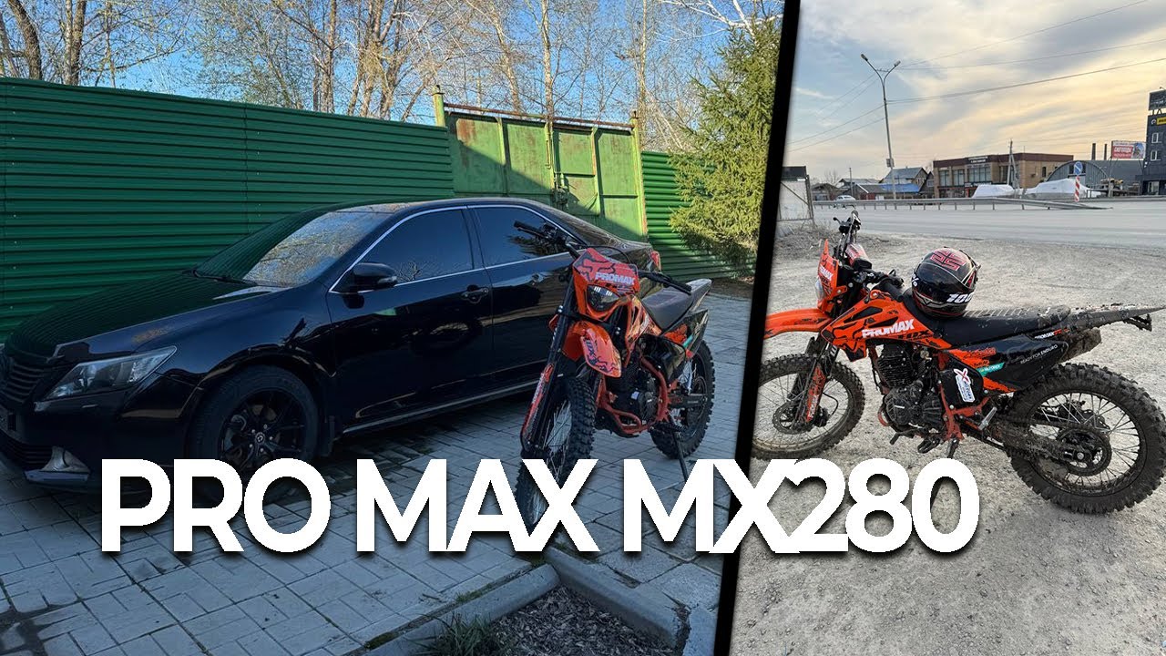 РЕАЛЬНО ЧЕСТНЫЙ ОБЗОР НА ЭНДУРО МОТОЦИКЛ PRO MAX MX280