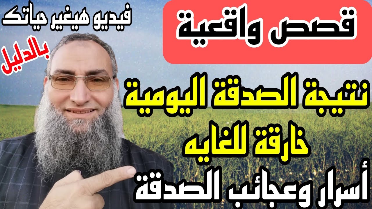 قصص واقعيه عن نتائج الصدقة اليومية الخارقة للغايه للشيخ/حامد السحلي