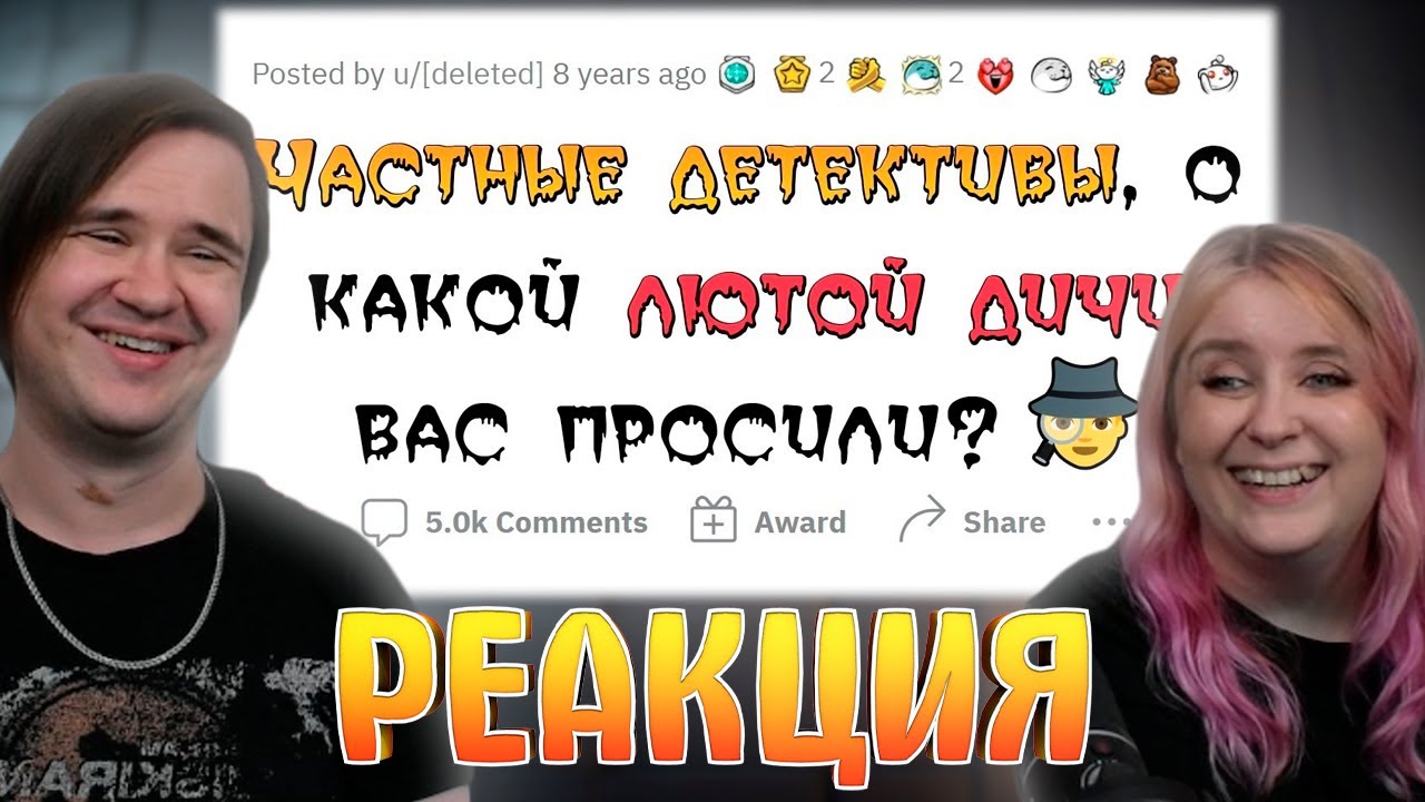 Частные детективы рассказывают про самые СТРАННЫЕ ЗАДАНИЯ | РЕАКЦИЯ НА @апвоут |