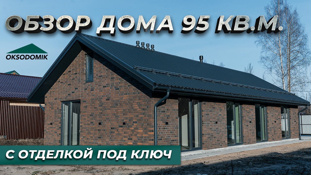 ДОМ 95 КВАДРАТНЫХ МЕТРОВ ПОД КЛЮЧ