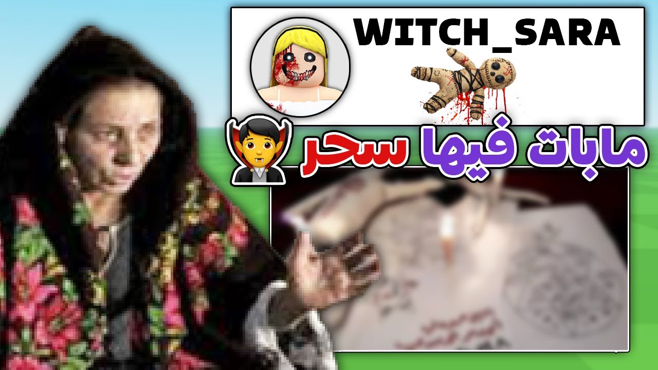 مابات مسحوره في روبلوكس 💔🤯 (روبلوكس بقت خطر😭)