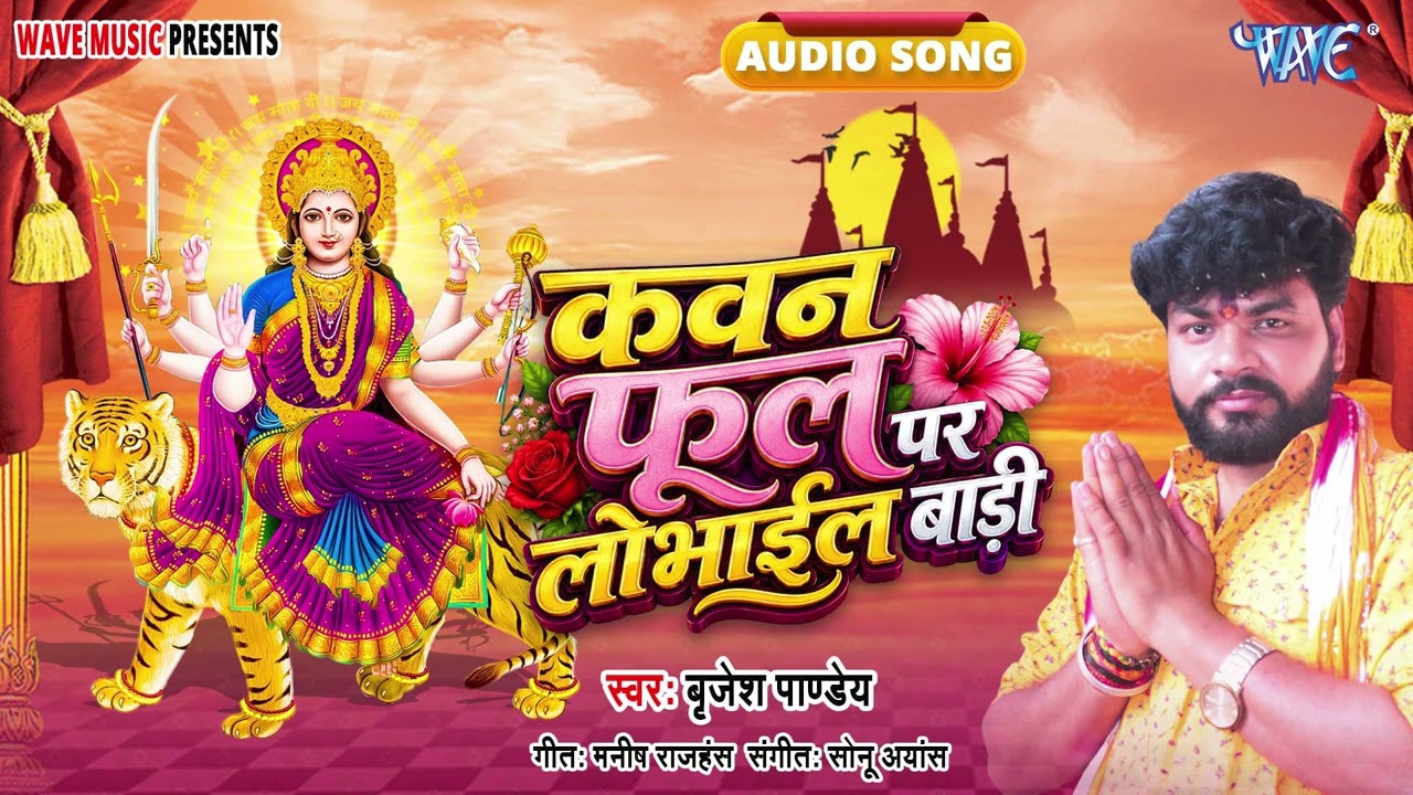 कवन फूल पर लोभाईल बाड़ी - New हिट भोजपुरी #Devigeet - Kawan Ful Per Lobhail Badi - #Brajesh Pandey