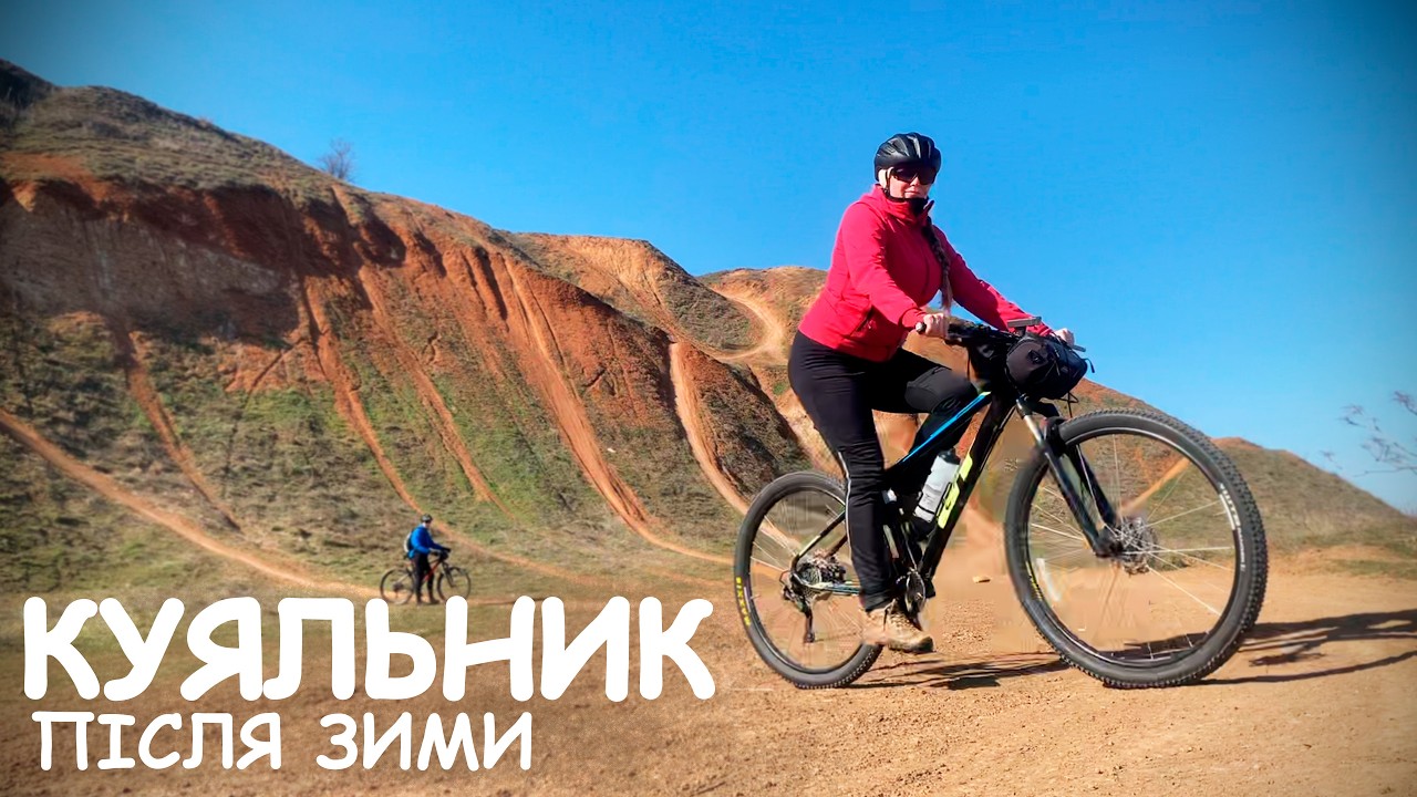 Велосипедна прогулянка на весняний Куяльник 2026. Лиман оживає і наповнюється водою