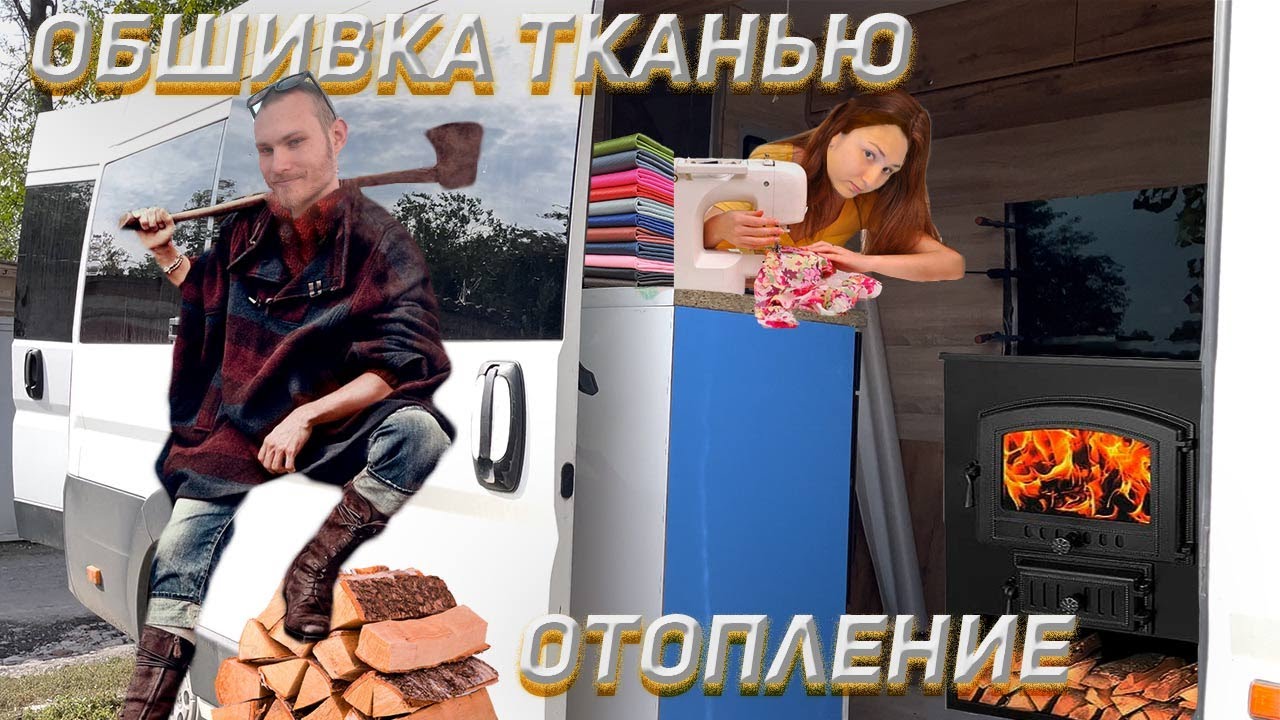 СТРОИМ АВТОДОМ #10 отопитель, обшивка тканью