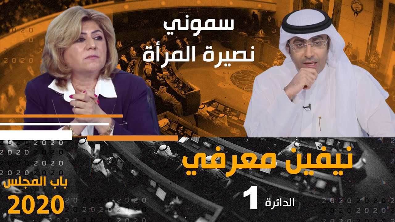 المرشحة نيفين معرفي: سمّوني 