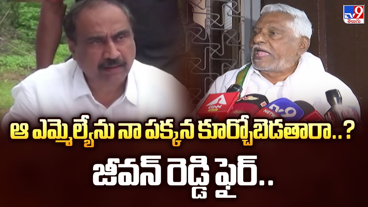 ఆ ఎమ్మెల్యేను నా పక్కన కూర్చోబెడతారా..? జీవన్ రెడ్డి ఫైర్.. | Congress Sr Leader Jeevan Reddy - TV9