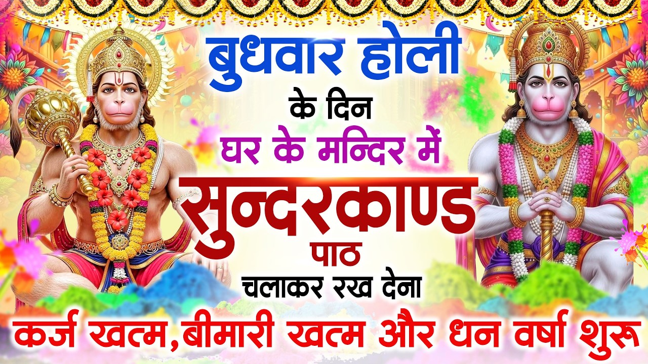 बुधवार होली के दिन सभी ग्रहों से मुक्ति दिलाएगा ये #सुंदरकाण्ड पाठ मात्र 30 मिनट सुन लेना