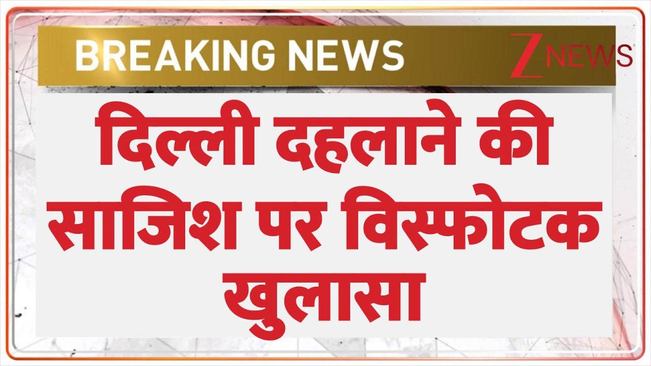Delhi Attack Plan: दिल्ली दहलाने की साजिश पर विस्फोटक खुलासा | India Vs Pakistan | Breaking news