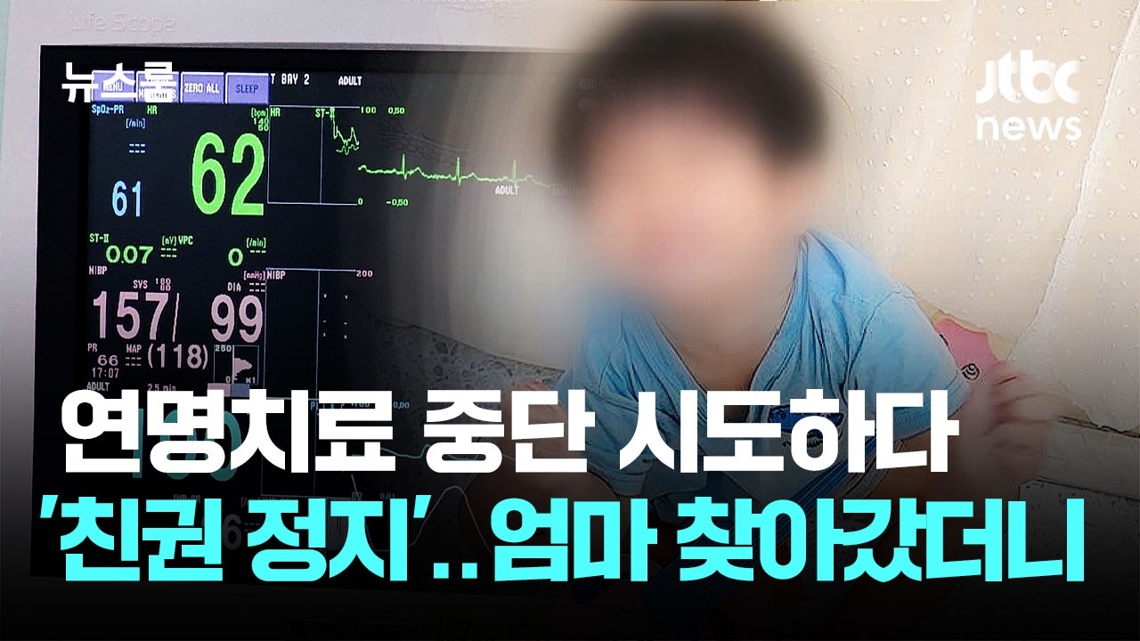 연명치료 중단 시도하다 '친권 정지'&hellip;엄마 찾아갔더니 / JTBC 뉴스룸